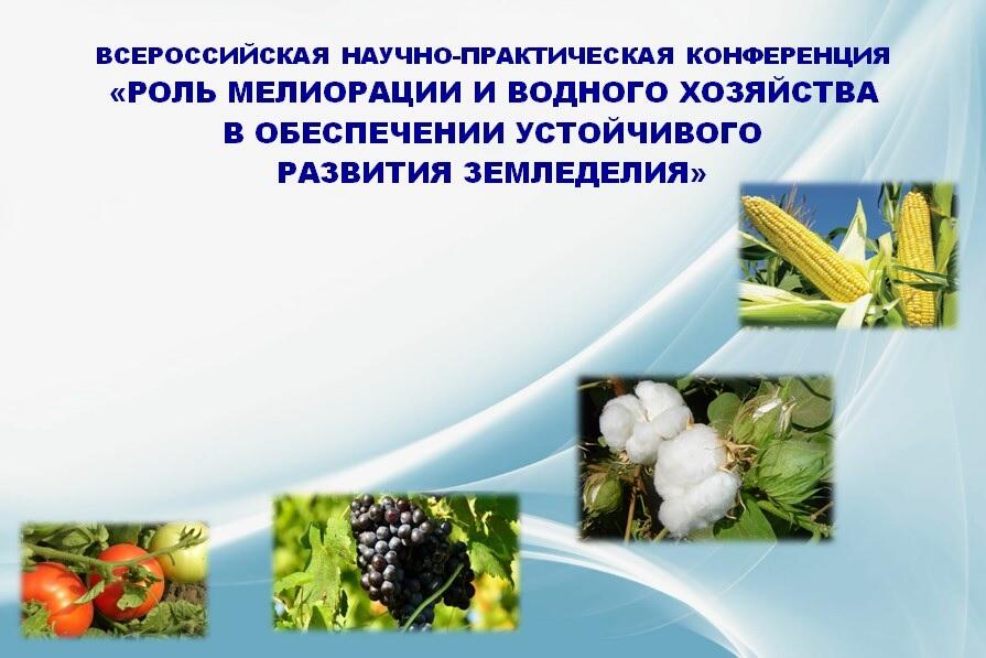 Конференция по проблемам мелиорации
